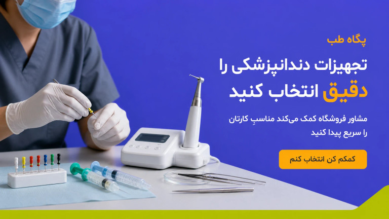 تجهیزات دندانپزشکی را دقیق انتخاب کنید