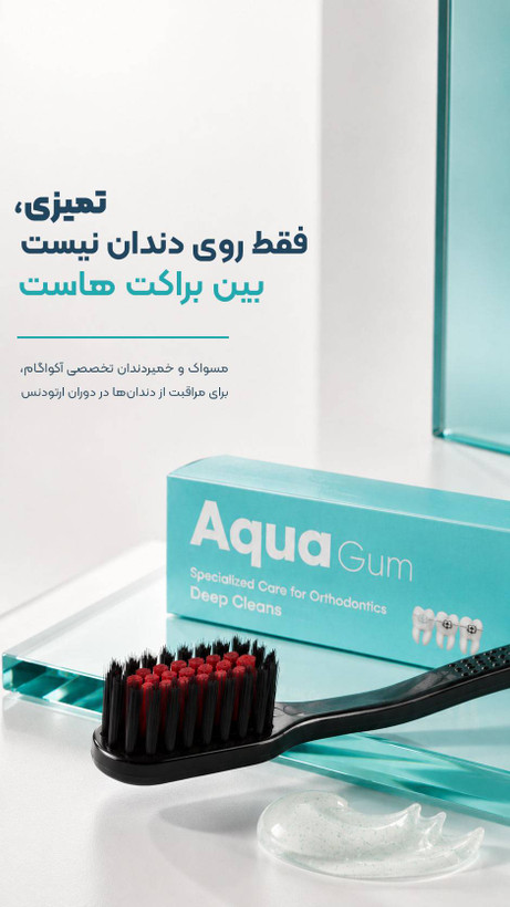 خمیردندان و مسواک آکوا مخصوص کامپوزیت و اورتودنسی و معمولی