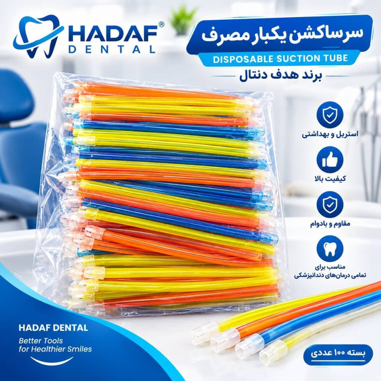 سرساکشن دندانپزشکی یکبار مصرف ۱۰۰ عددی پگاه طب هخامنش (رنگی و شفاف)