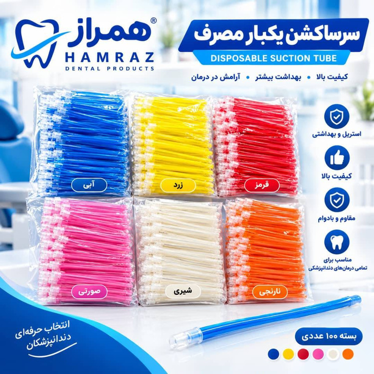 سرساکشن دندانپزشکی یکبار مصرف ۱۰۰ عددی پگاه طب هخامنش (رنگی و شفاف)